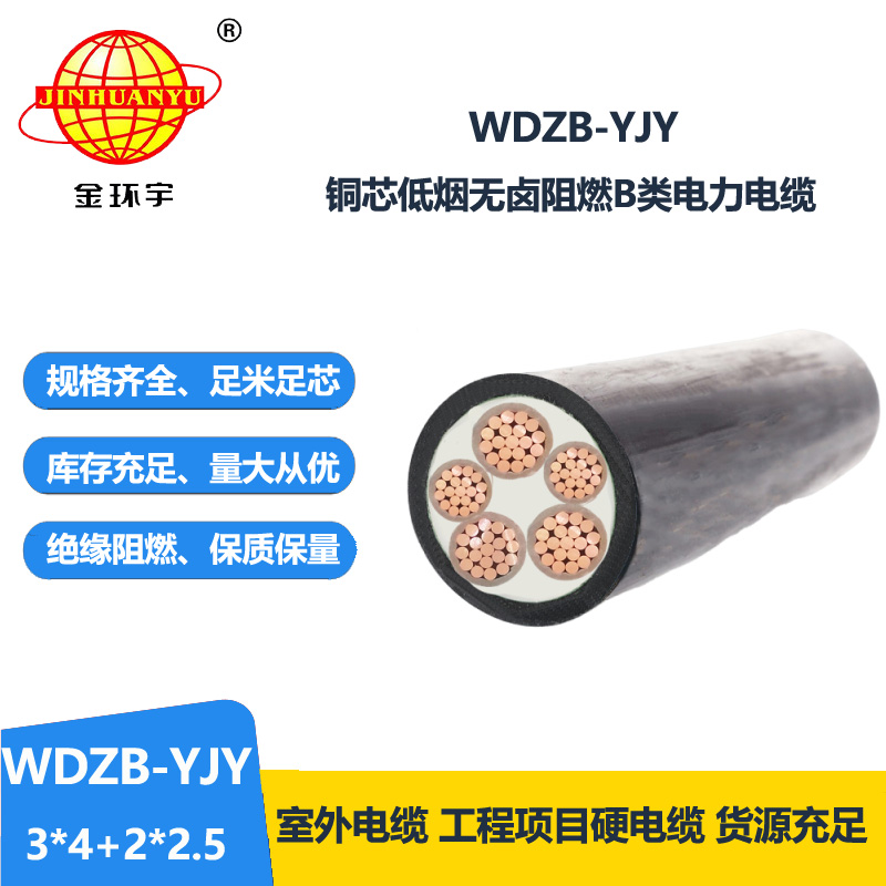 金环宇电缆 低烟无卤阻燃电力电缆报价WDZB-YJY3X4+2X2.5 铜芯 