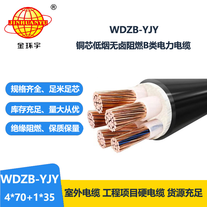 金环宇电缆 WDZB-YJY 4X70+1X35平方0.6/1KV低压低烟无卤阻燃电缆