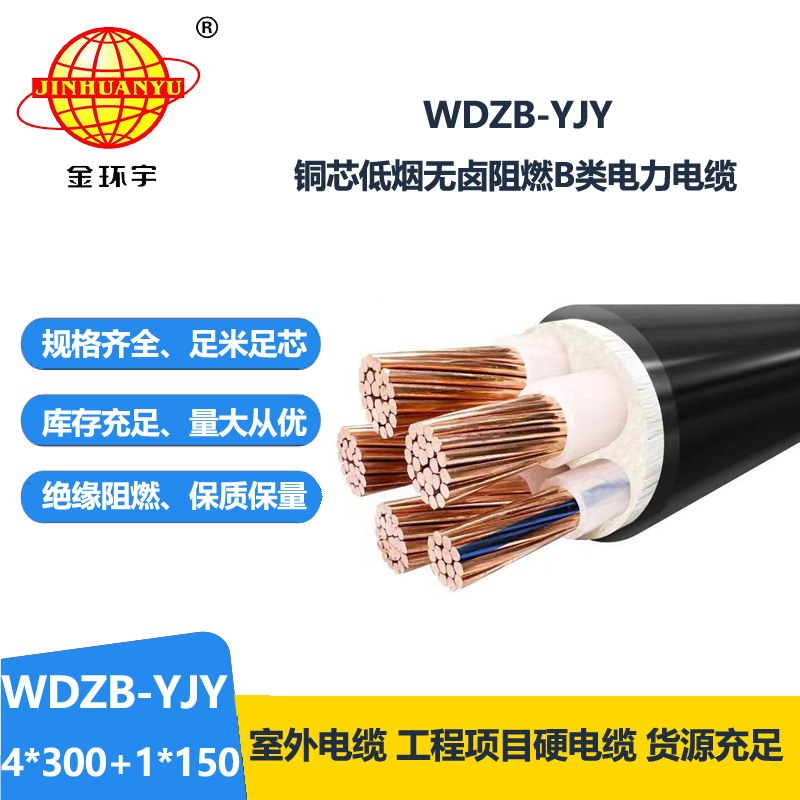 金环宇电缆 WDZB-YJY 4X300+1X150平方阻燃低压交联低烟无卤电力电缆