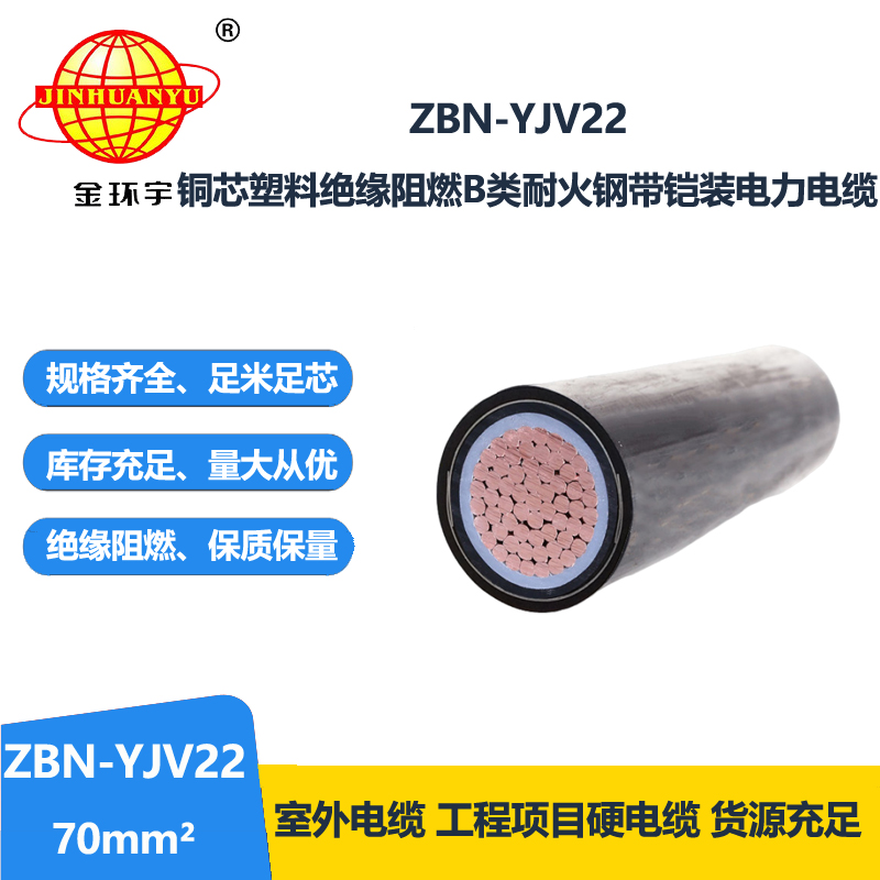 金环宇电线电缆 b类阻燃耐火铠装电缆ZBN-YJV22-70平方 yjv22电缆