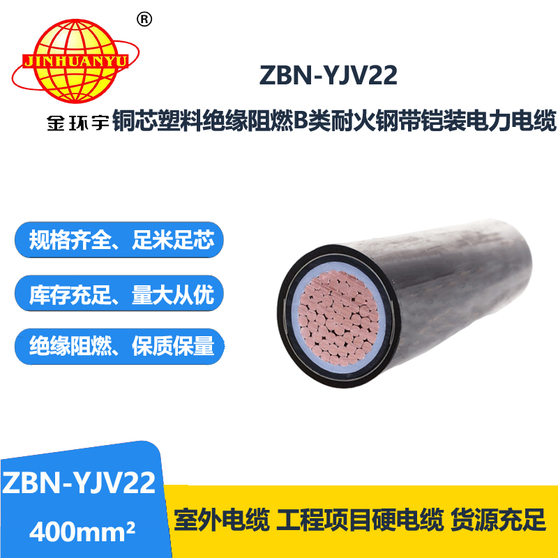 金环宇电线电缆 ZBN-YJV22-400平方 b类阻燃耐火yjv22铠装电缆价格