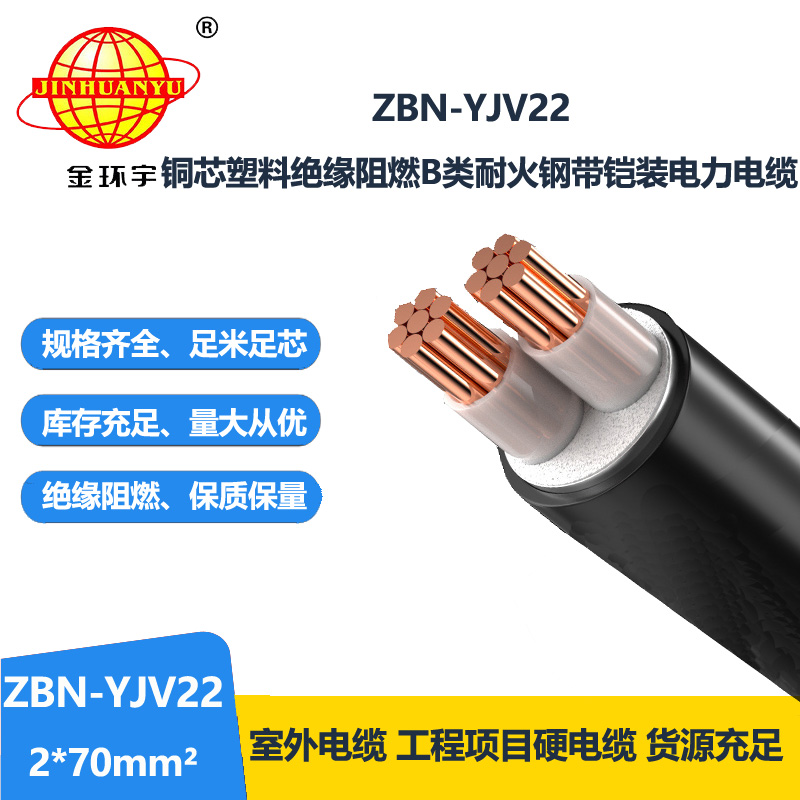 金环宇电线电缆 yjv22电缆ZBN-YJV22-2X70平方 B级阻燃耐火铠装电缆