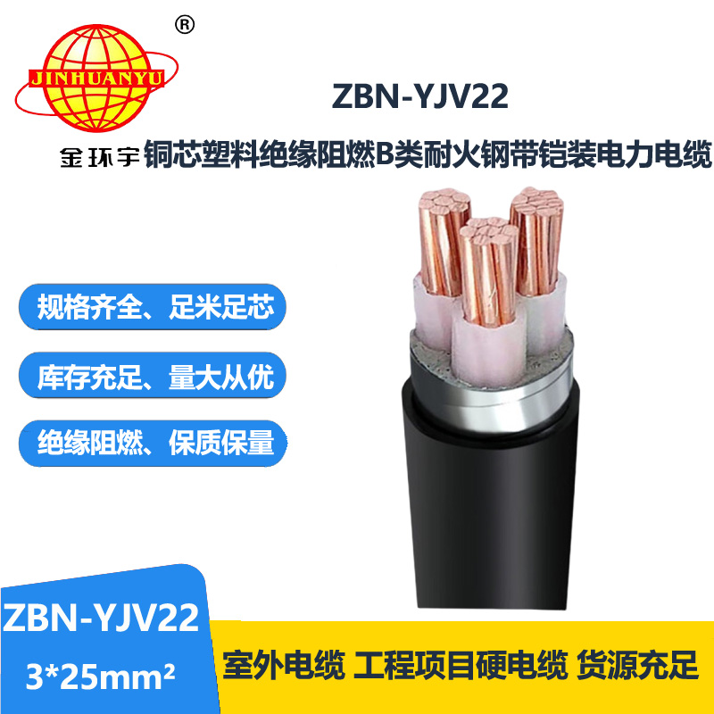 金环宇电线电缆 b级阻燃耐火电缆ZBN-YJV22-3X25平方铠装电缆厂家