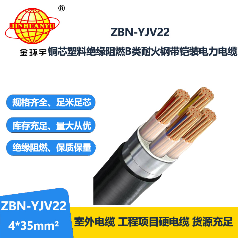 金环宇电线电缆 铠装电缆yjv22电缆ZBN-YJV22-4X35平方阻燃耐火电缆