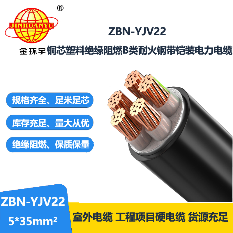 金环宇电线电缆 阻燃耐火电缆ZBN-YJV22-5X35平方 铠装电力电缆yj