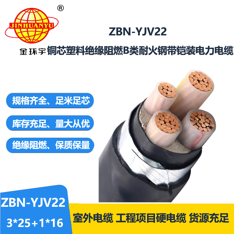 金环宇电线电缆 耐火阻燃电缆yjv22电力电缆ZBN-YJV22-3X25+1X16平方