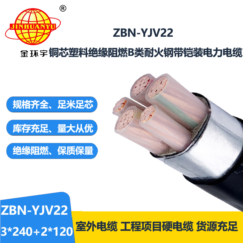 金环宇电缆 ZBN-YJV22-3X240+2X120平方 铠装阻燃耐火电线电缆价格