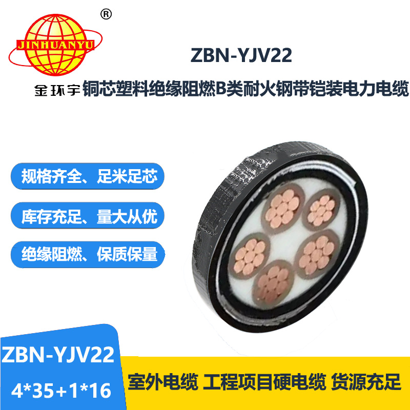 金环宇电缆 铠装电缆ZBN-YJV22-4X35+1X16平方 b类阻燃耐火电缆