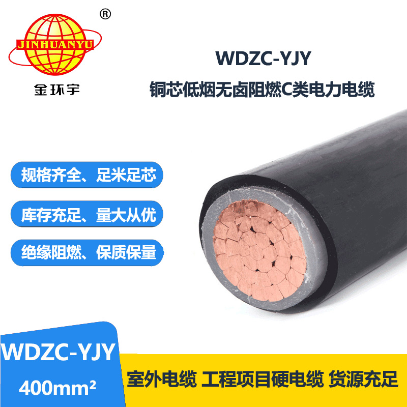 金环宇电缆 低烟无卤阻燃交联电力电缆 WDZC-YJY 400平方 铜芯 