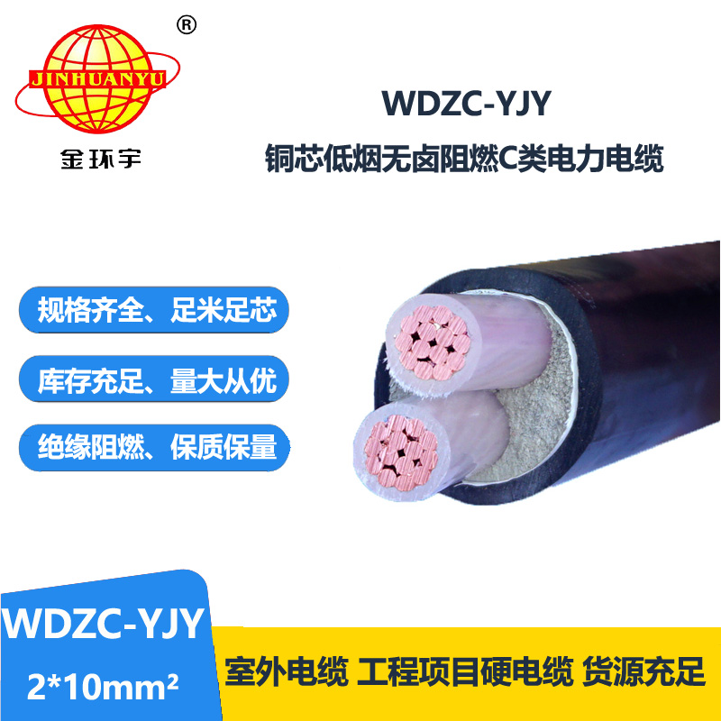 金环宇电缆 低烟无卤阻燃电缆 WDZC-YJY 2X10平方 电力电缆
