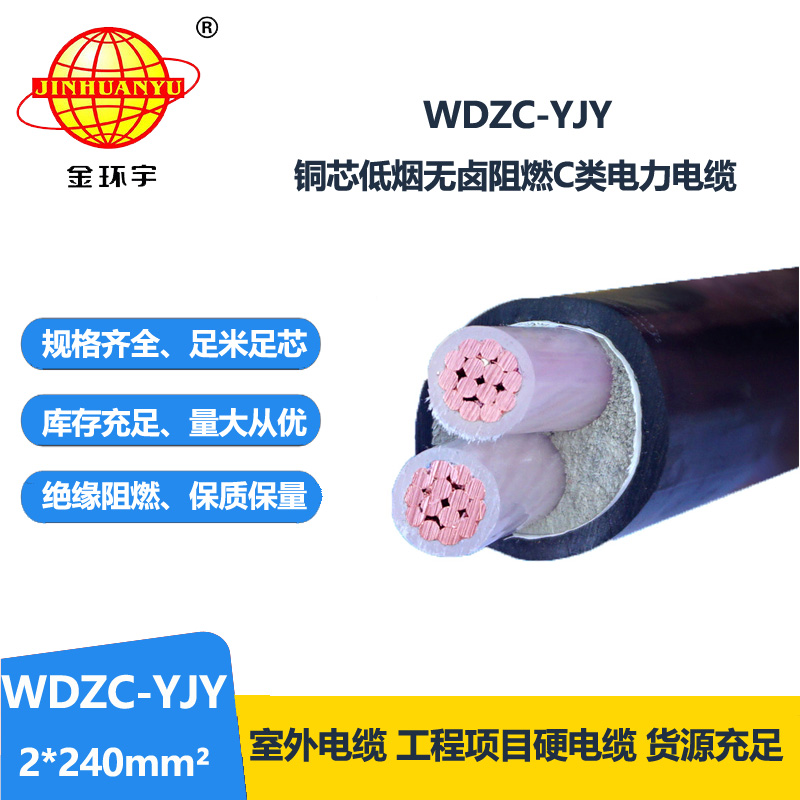 金环宇电缆 低烟无卤阻燃电缆WDZC-YJY 2X240平方 铜芯电力电缆 