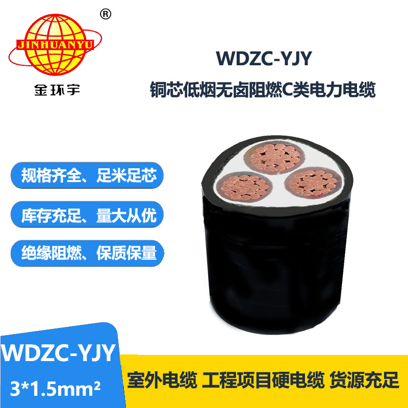金环宇电缆 WDZC-YJY 3X1.5平方电力电缆 低烟无卤阻燃电缆