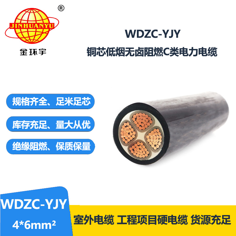 金环宇电缆 低烟无卤电力电缆WDZC-YJY 4X6平方 c级阻燃电缆