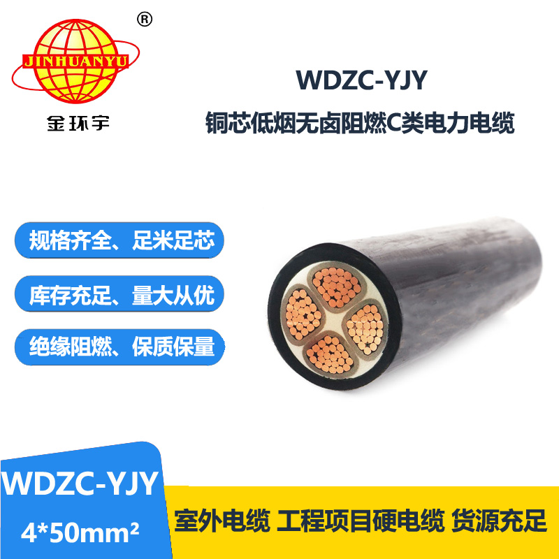 金环宇电缆 铜芯c级阻燃电线电缆低烟无卤 WDZC-YJY 4X50平方