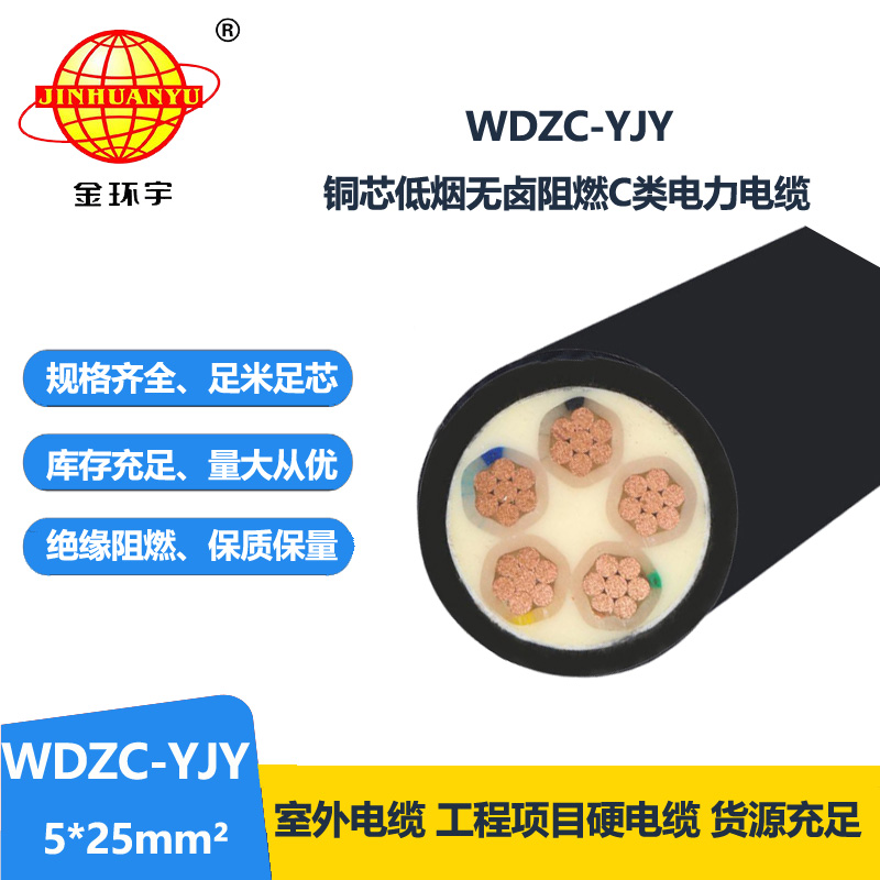 金环宇电缆 WDZC-YJY 5X25平方低烟无卤阻燃电缆 五芯低压电缆 