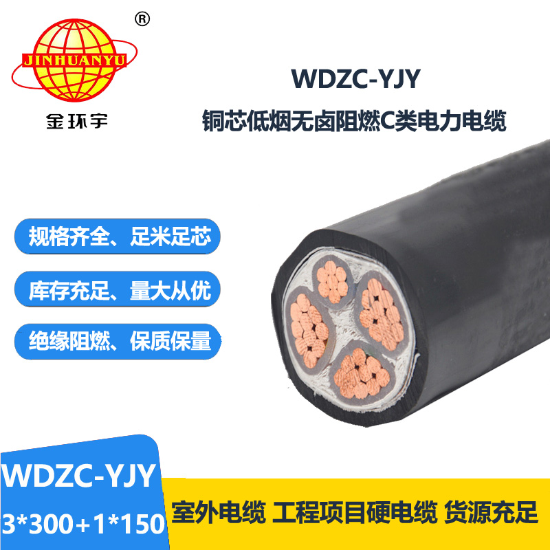 金环宇电缆 4芯电力电缆WDZC-YJY3X300+1X150低烟无卤阻燃电缆