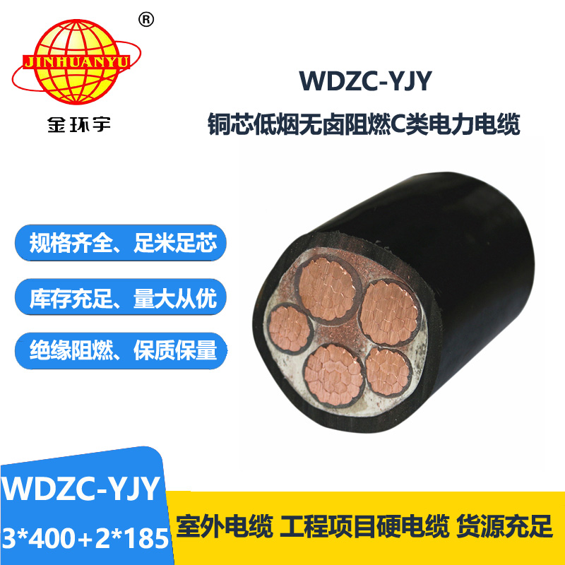 金环宇电缆 5芯电力电缆WDZC-YJY3X400+2X185低烟无卤阻燃电缆