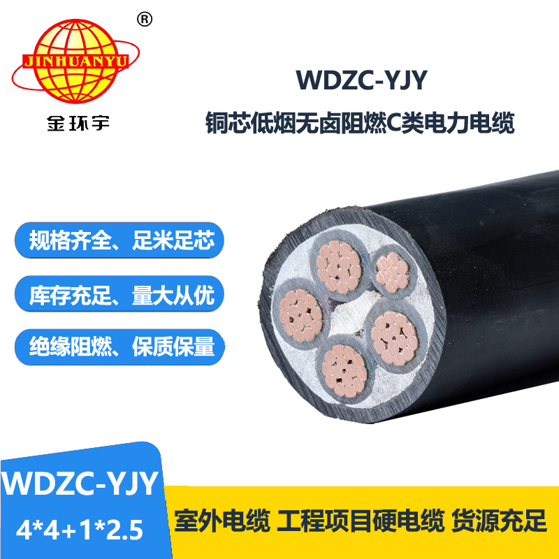 金环宇电缆 低烟无卤电线电缆 WDZC-YJY 4X4+1X2.5平方 c级阻燃电缆