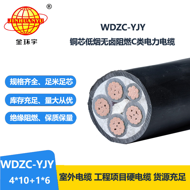 金环宇电缆 低烟无卤电缆WDZC-YJY 4X10+1X6平方 阻燃电缆报价 