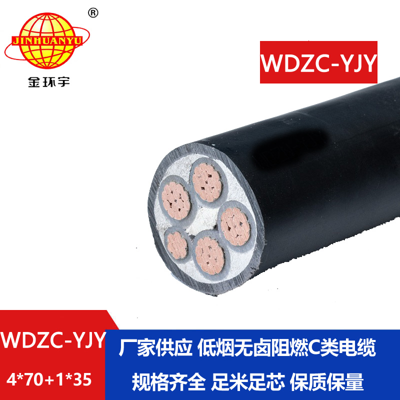 金环宇电缆 4相5线低烟无卤电缆WDZC-YJY 4X70+1X35 阻燃电力电缆