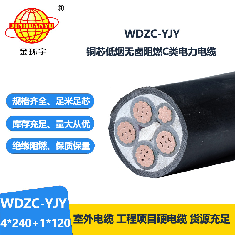 金环宇电缆 WDZC-YJY 4X240+1X120平方 阻燃电力电缆 低烟无卤电缆