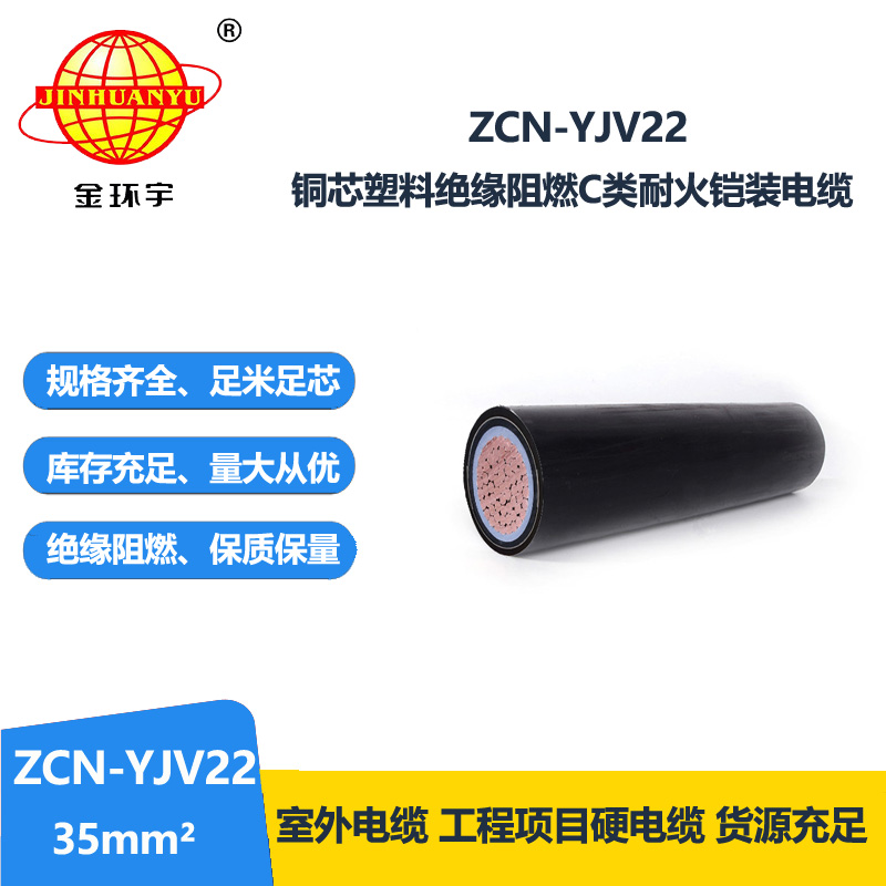 金环宇 yjv22电缆 ZCN-YJV22-35平方 阻燃c类耐火铠装电缆