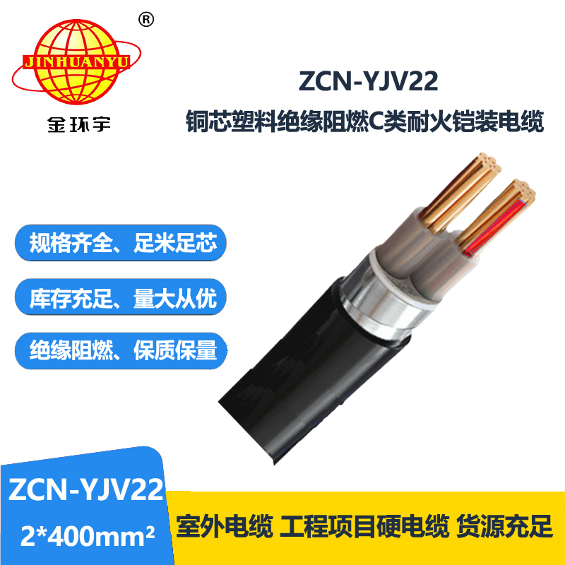金环宇电线电缆 ZCN-YJV22-2X400阻燃耐火室外铠装电缆yjv22电力电缆