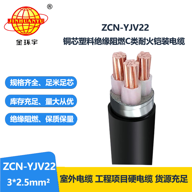 金环宇电线电缆 铠装电缆厂ZCN-YJV22-3X2.5平方 c类阻燃耐火电缆