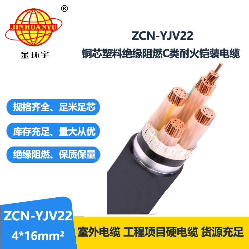 金环宇电缆 低压电力电缆ZCN-YJV22-4X16平方 阻燃耐火电线电缆