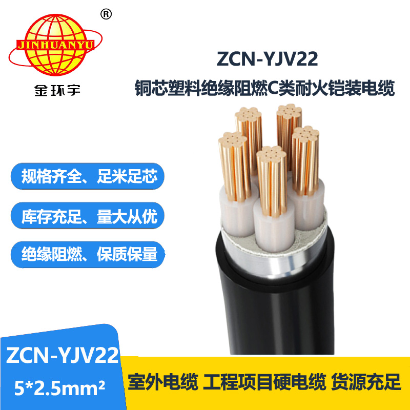 金环宇电缆 c级阻燃耐火电缆ZCN-YJV22-5X2.5平方五芯铠装电缆