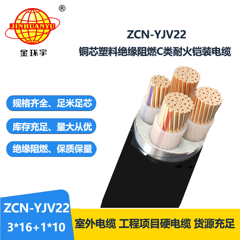 金环宇电缆 yjv22阻燃耐火电力电缆ZCN-YJV22-3X16+1X10平方铠装电缆