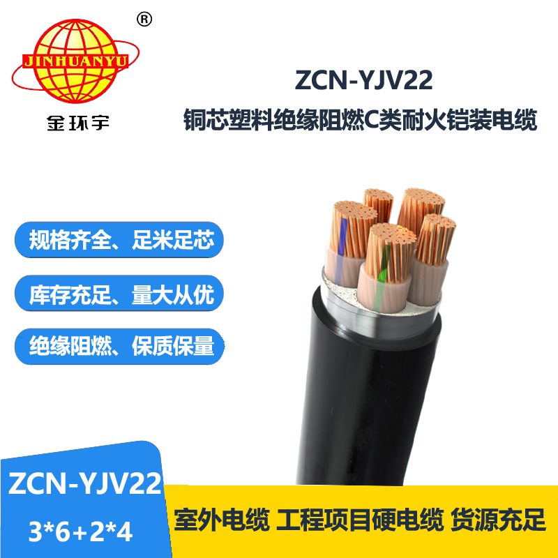 金环宇电缆 低压电缆厂ZCN-YJV22-3X6+2X4平方阻燃耐火yjv22铠装电缆