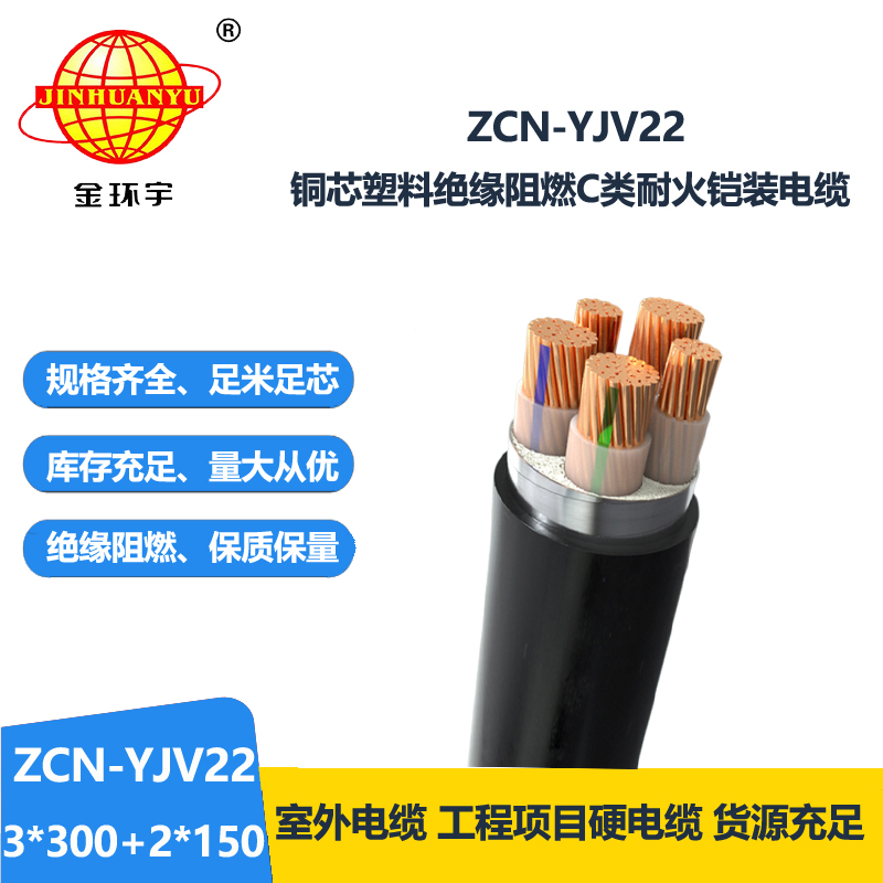 金环宇电缆 ZCN-YJV22-3X300+2X150平方 阻燃耐火电缆 三相五线铠装电