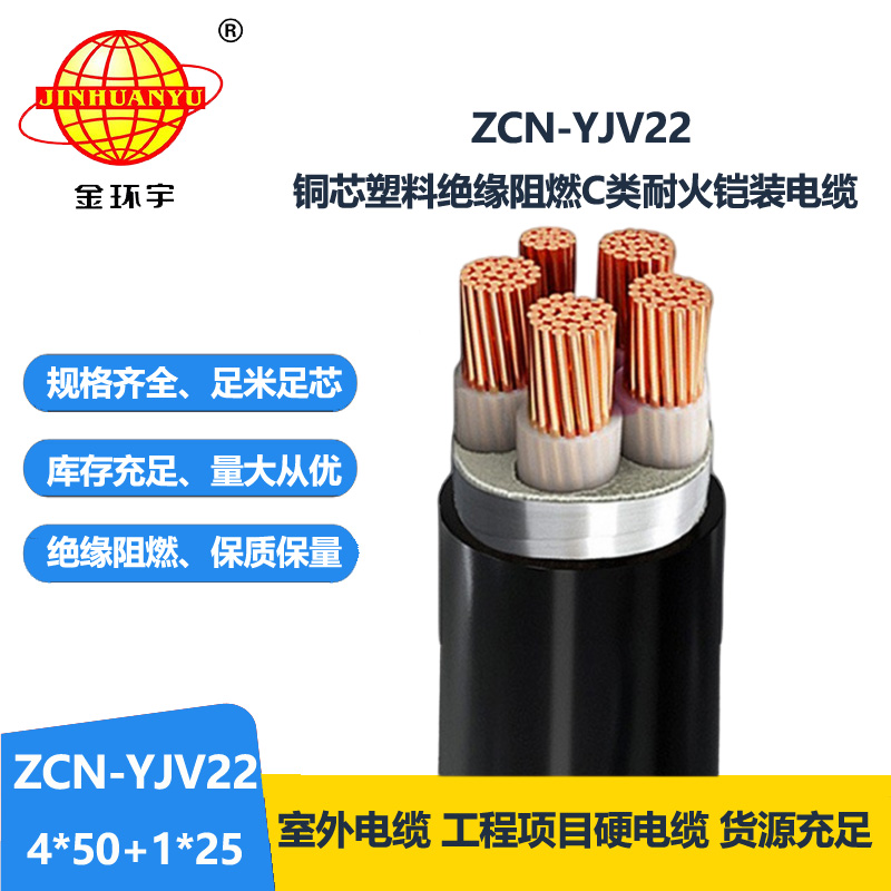 金环宇电线电缆 ZCN-YJV22-4X50+1X25铜芯绝缘电力电缆 耐火阻燃铠装