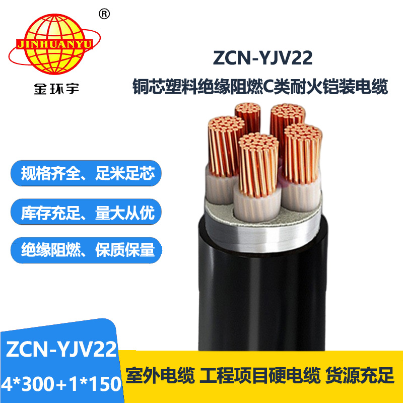金环宇电线电缆 耐火阻燃c类电缆 yjv22铠装电缆ZCN-YJV22-4X300+1X1