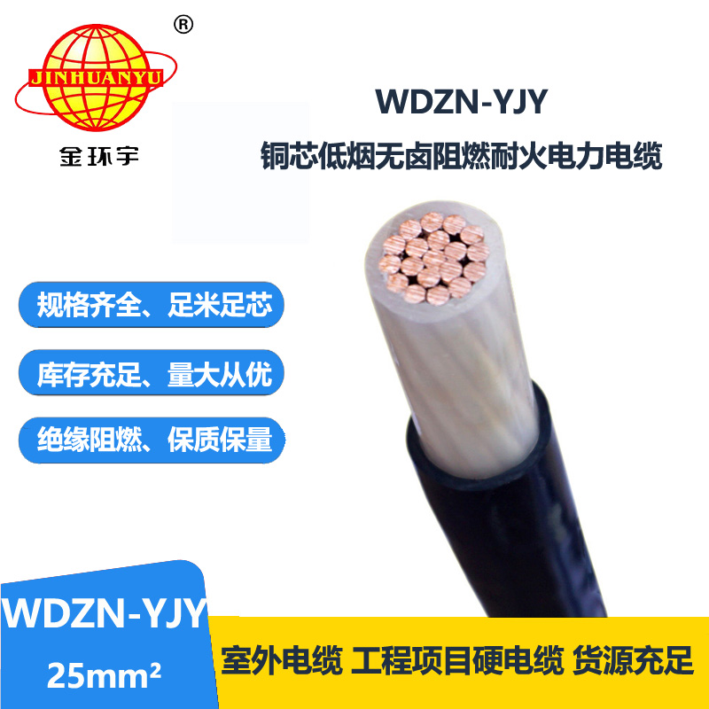 金环宇电线电缆 单芯耐火电缆 低烟无卤电力电缆WDZN-YJY 25平方