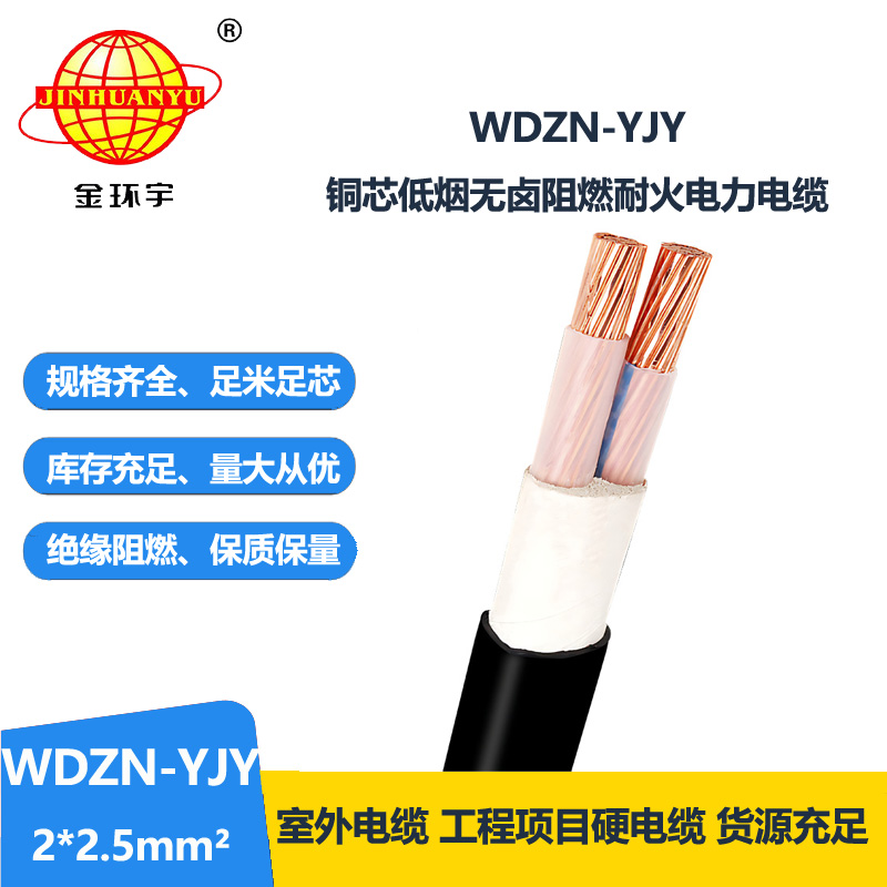 金环宇电线电缆 低烟无卤耐火电缆厂WDZN-YJY 2x2