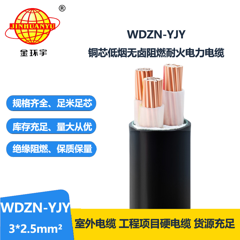 金环宇电线电缆 三芯电缆 无卤低烟耐火电缆WDZN-YJY 3x2.5平方