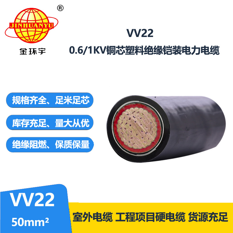 金环宇电线电缆 电力电缆VV22 50平方 铜芯vv22铠装电缆