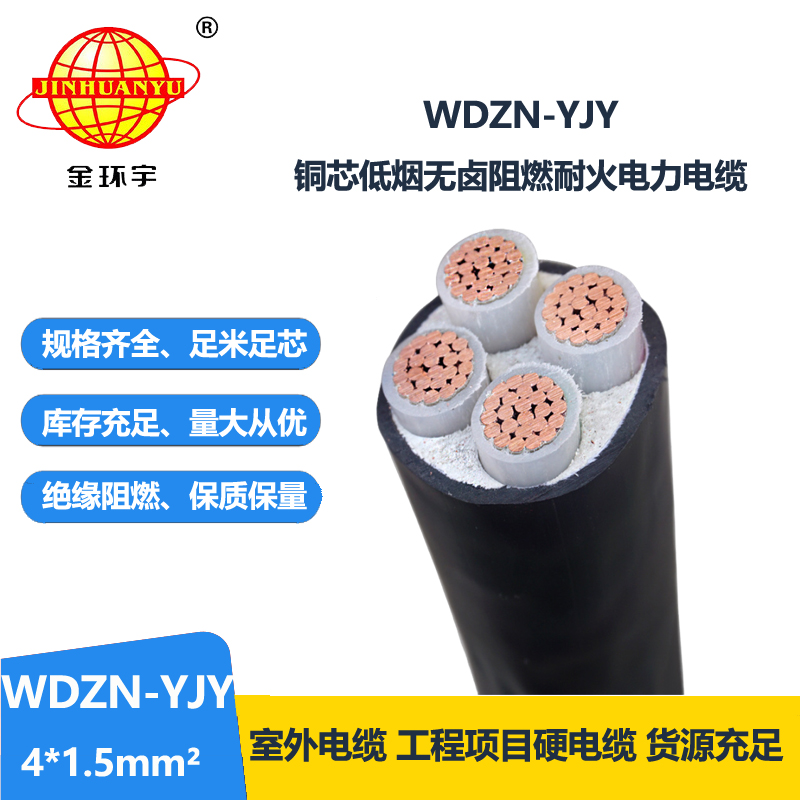 金环宇电线电缆 WDZN-YJY 4x1.5平方 无卤低烟耐火电缆 电力电缆