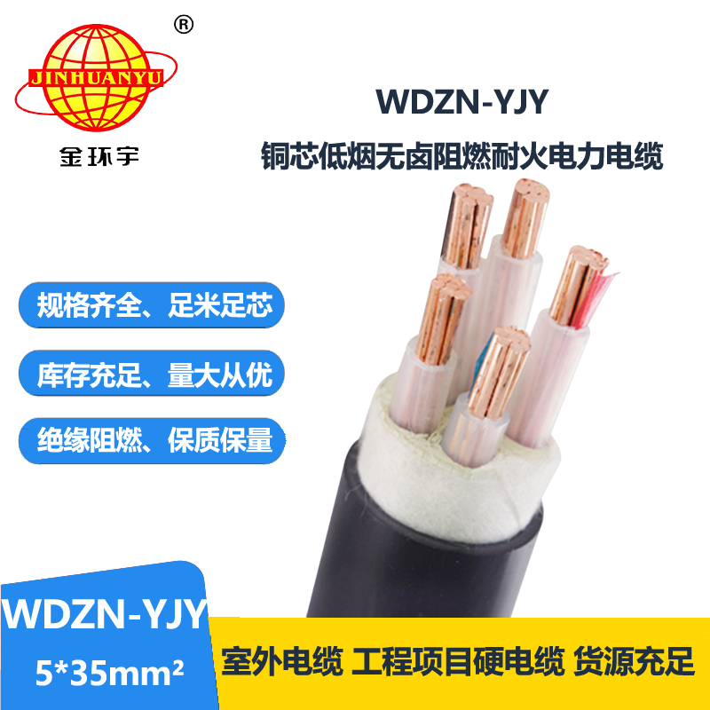 金环宇电线电缆 WDZN-YJY 5x35平方 低烟无卤电缆绝缘材料 耐火电缆