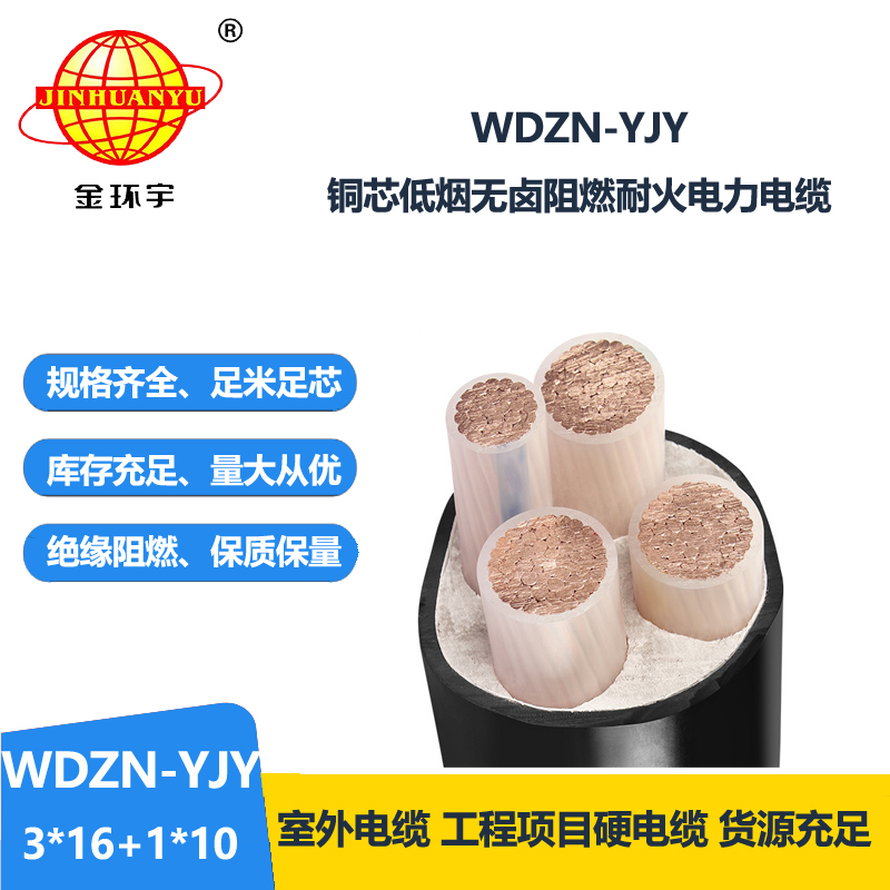 金环宇电线电缆 低烟无卤耐火电缆厂 铜芯交联电缆WDZN-YJY3x16+
