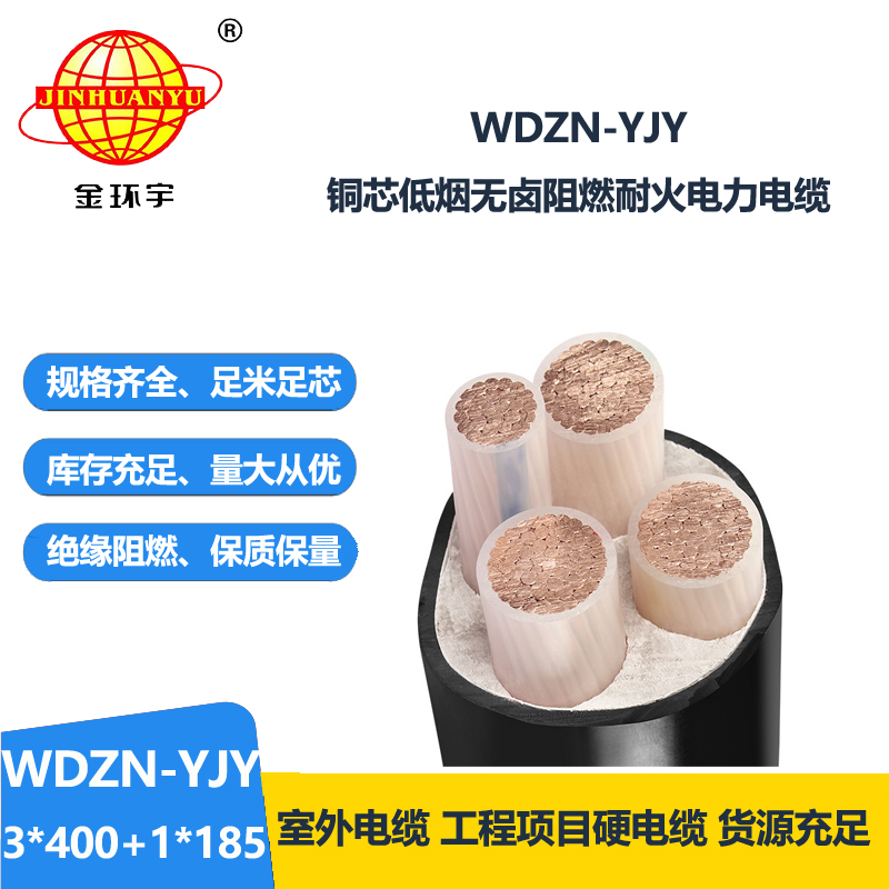 金环宇电线电缆 WDZN-YJY3x400+1x185平方 铜芯无卤低烟耐火电力电缆