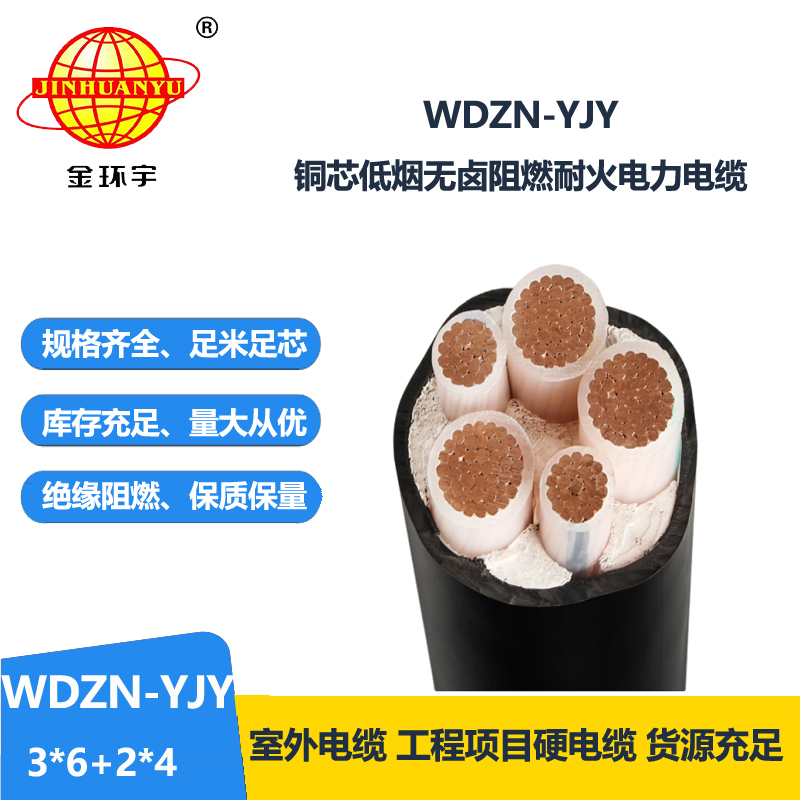 金环宇电线电缆 无卤低烟电力电缆WDZN-YJY 3x6+2x4平方耐火铜芯电