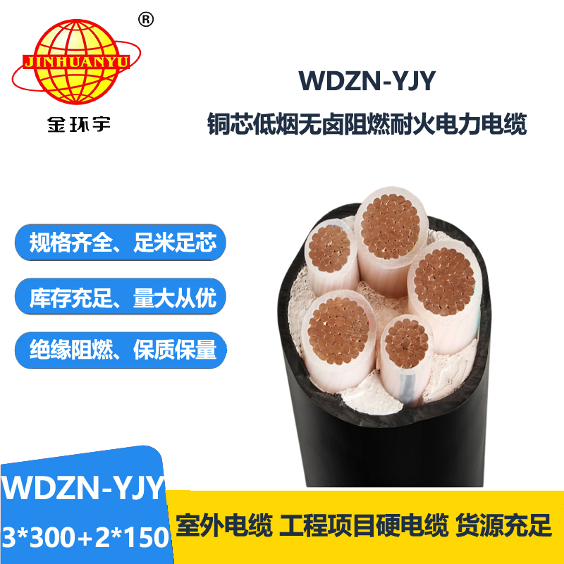 金环宇电线电缆 低烟无卤交联电缆 耐火电力电缆WDZN-YJY3x300+2x150