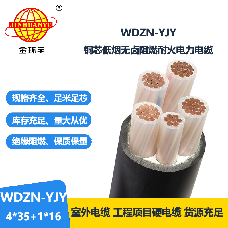 金环宇电线电缆 低压电力电缆WDZN-YJY4x35+1x16无卤低烟耐火电缆