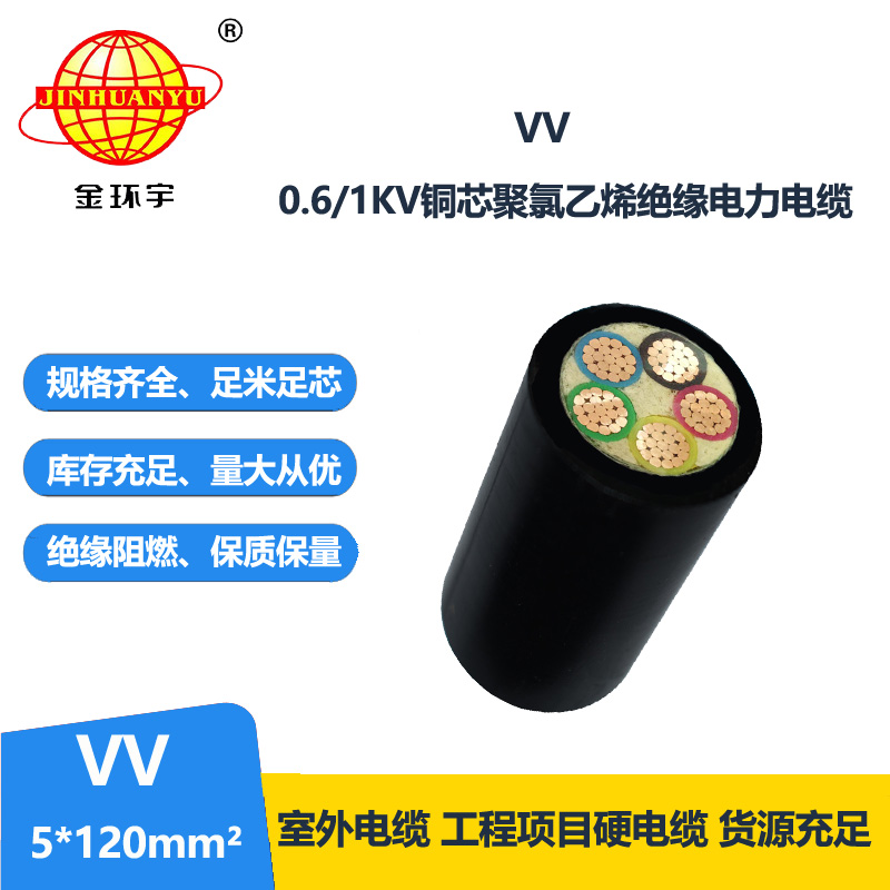 金环宇电线电缆 VV 5X120平方 五芯电力电缆 双皮硬电缆vv