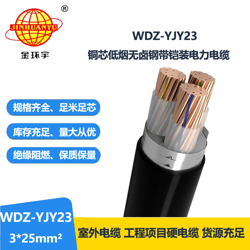 金环宇 低烟无卤铠装电缆 低压交联电力电缆WDZ-YJY23-3x25平方