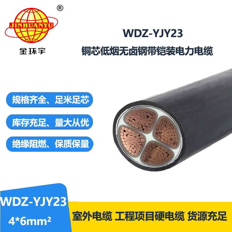 金环宇电线电缆 钢带铠装交联电缆WDZ-YJY23-4X6平方 低烟无卤电缆