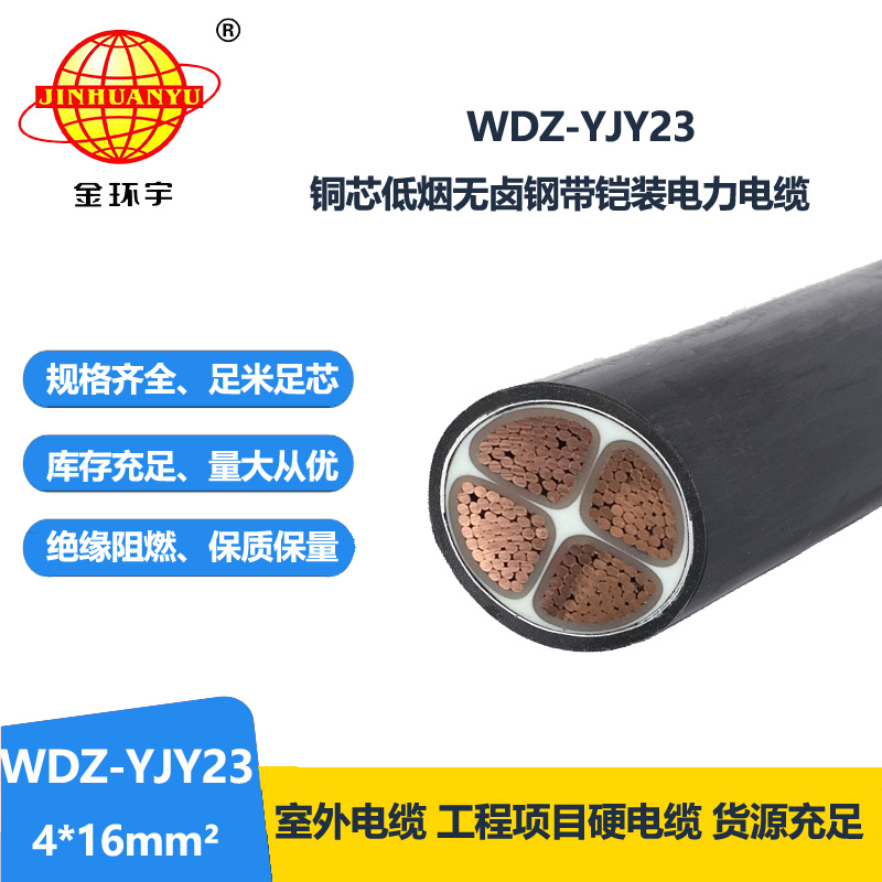 金环宇电线电缆 WDZ-YJY23-4x16平方 低烟无卤电缆 低压铠装电力电